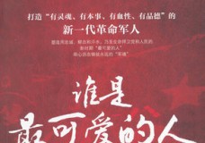 谁是最可爱的人