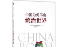 中国为何不会统治世界
