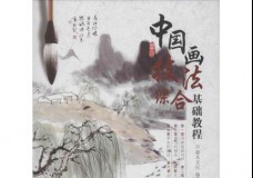 中国画技法综合基础教程