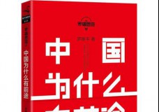 中国为什么有前途