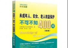 未成年人、妇女、老人权益保护不可不知400问