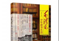 毛泽东早年读书生活