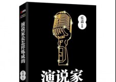 演说家是怎样炼成的