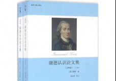 康德认识论文集
