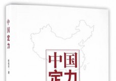 中国定力