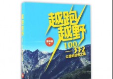 越跑越野-100-332公里的进击之路