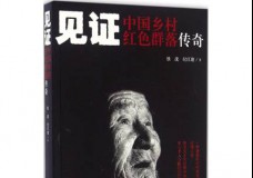 见证中国乡村红色群落传奇