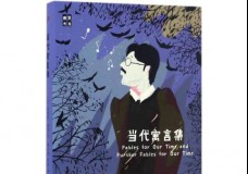 当代寓言集