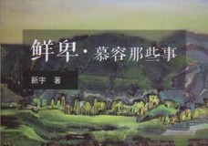 鲜卑慕容那些事