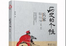 历史的个性兵家