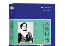 林徽因传