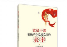 党员干部要做严守党规党纪的表率