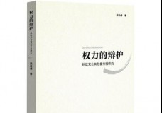 权力的辩护