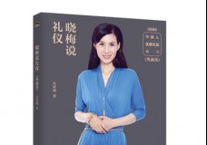 晓梅说礼仪