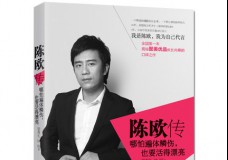 陈欧传：哪怕遍体鳞伤，也要活得漂亮