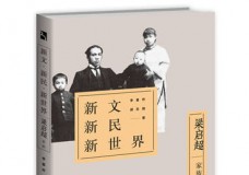 新文新民新世界：梁启超家族