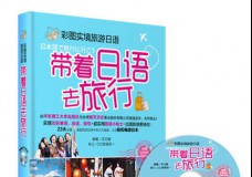 带着日语去旅行