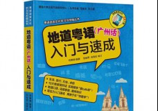 地道粤语广州话入门与速成