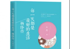 每一天都是最好的生活