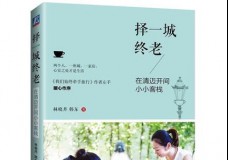 择一城终老