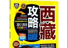 西藏攻略