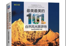 最美最美的101个自然风光旅游地