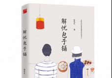 解忧包子铺