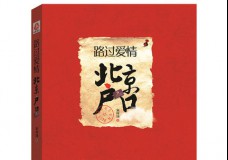 路过爱情北京户口