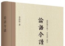 论语今读