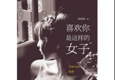 喜欢你是这样的女子