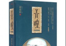 青瞳完美典藏版