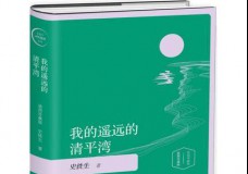 我的遥远的清平湾