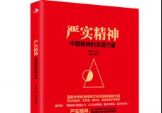 严实精神：中国精神的深层力量