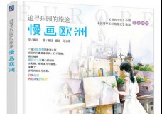 追寻乐园的旅途-慢画欧洲