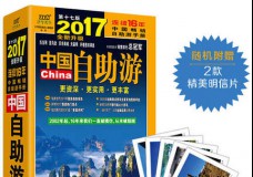 中国自助游2017全新升级版