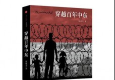 穿越百年中东