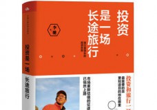 投资是一场长途旅行