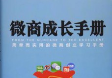 微商成长手册