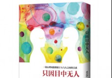 只因目中无人