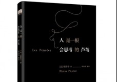 人是一根会思考的芦苇