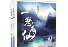 一怒成仙