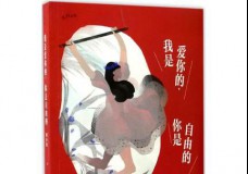 我是爱你的你是自由的