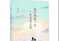我们相爱一生 一生还是太短