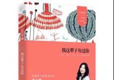 我这辈子有过你