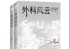 外科风云