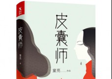 皮囊师