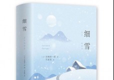 细雪