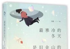 最寒冷的冬天是旧金山的夏季