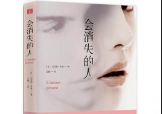 会消失的人