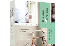 懂事之前情动以后